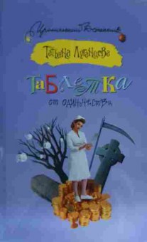 Книга Луганцева Т. Таблетка от одиночества, 11-19801, Баград.рф